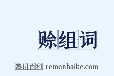 徧赊组词是什么意思的图片